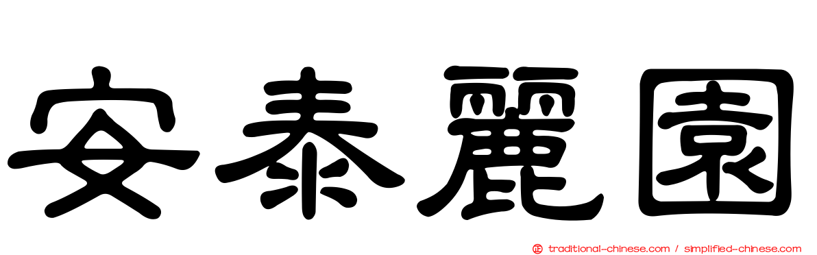 安泰麗園