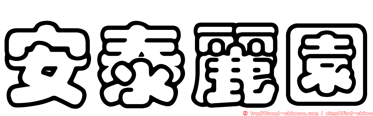 安泰麗園
