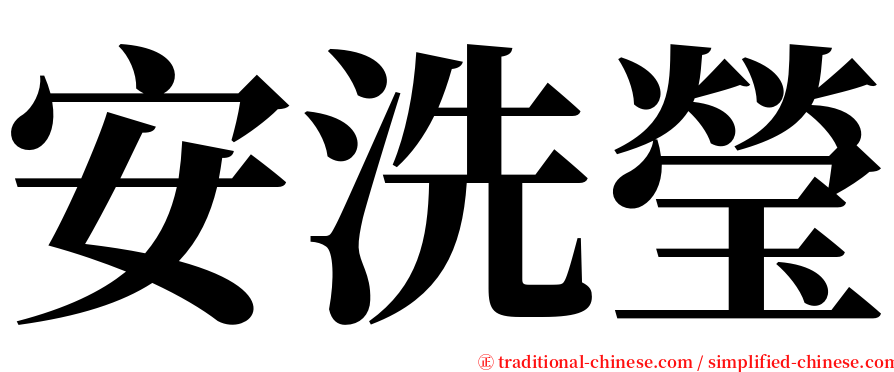 安洗瑩 serif font