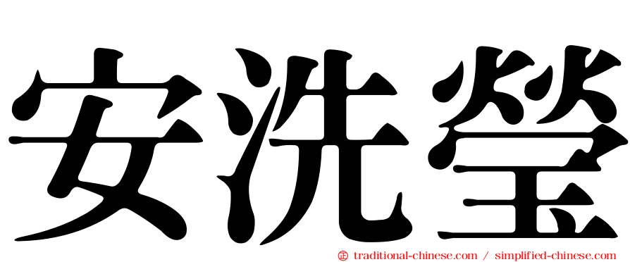 安洗瑩