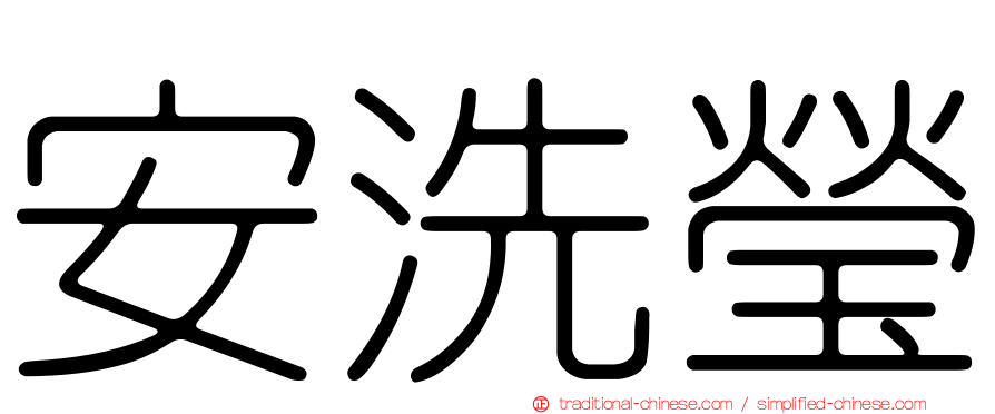 安洗瑩