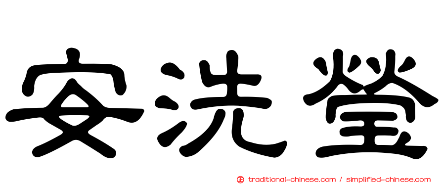 安洗瑩