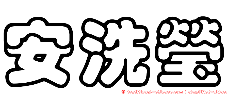 安洗瑩