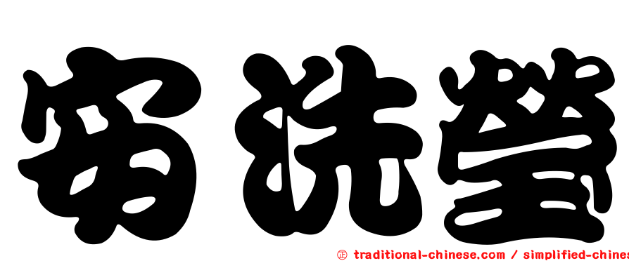 安洗瑩