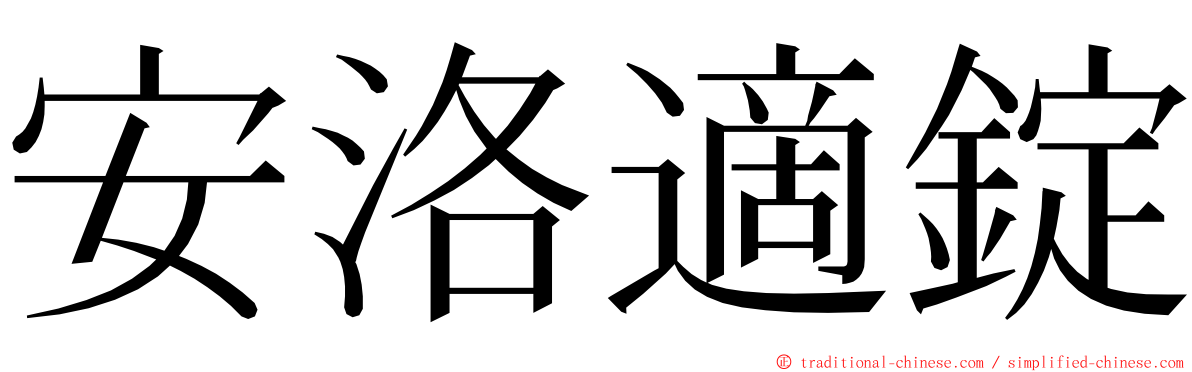 安洛適錠 ming font