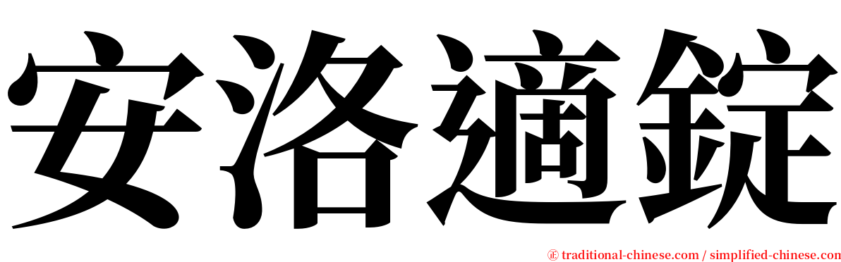 安洛適錠 serif font