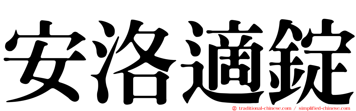 安洛適錠