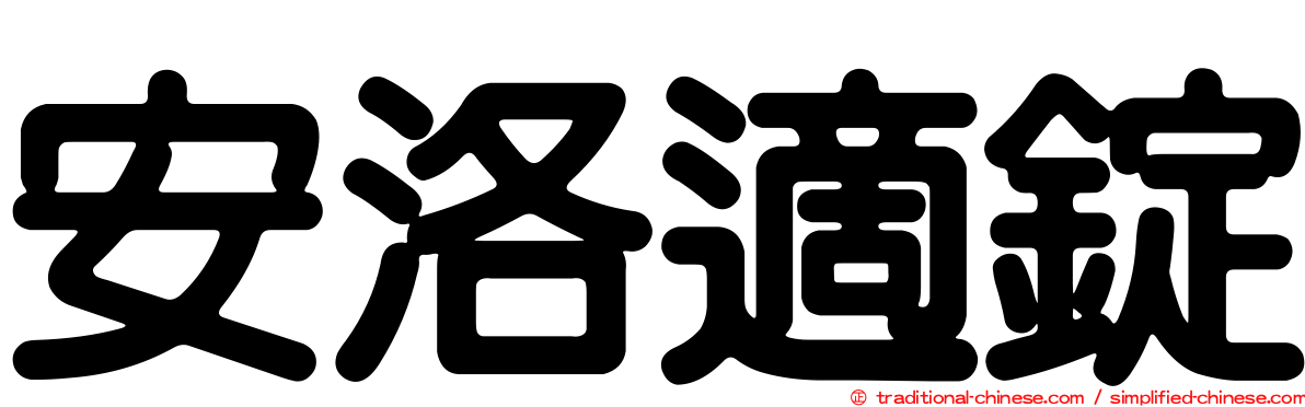 安洛適錠