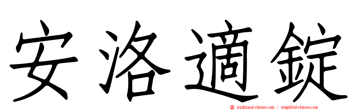 安洛適錠