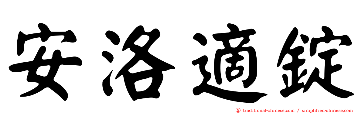 安洛適錠