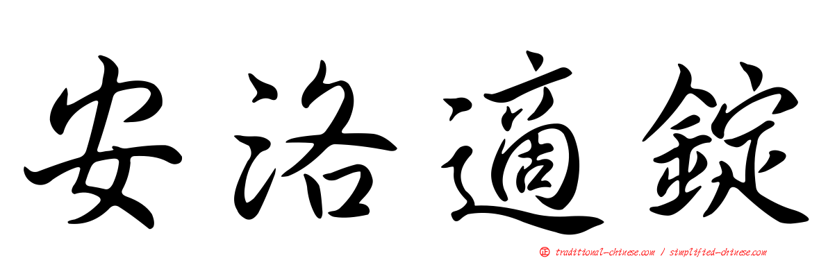 安洛適錠