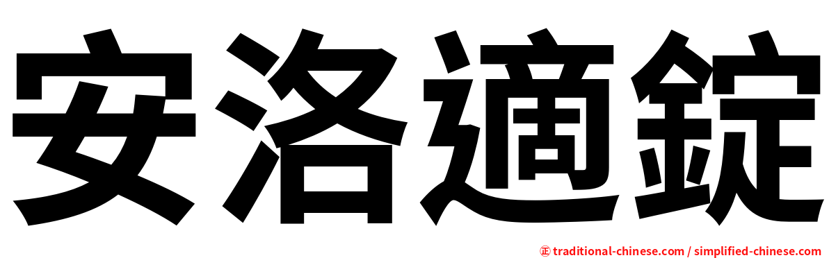安洛適錠