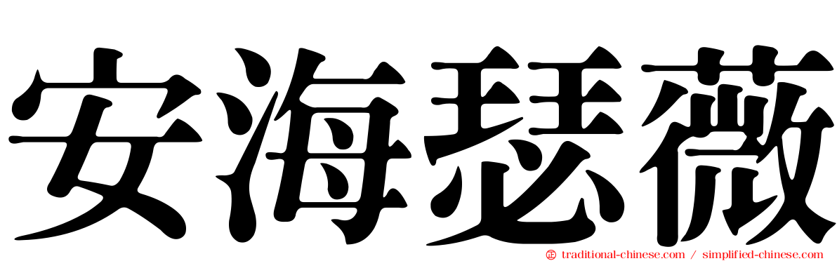 安海瑟薇