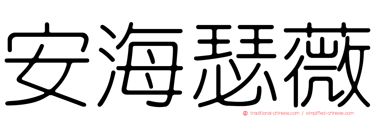 安海瑟薇