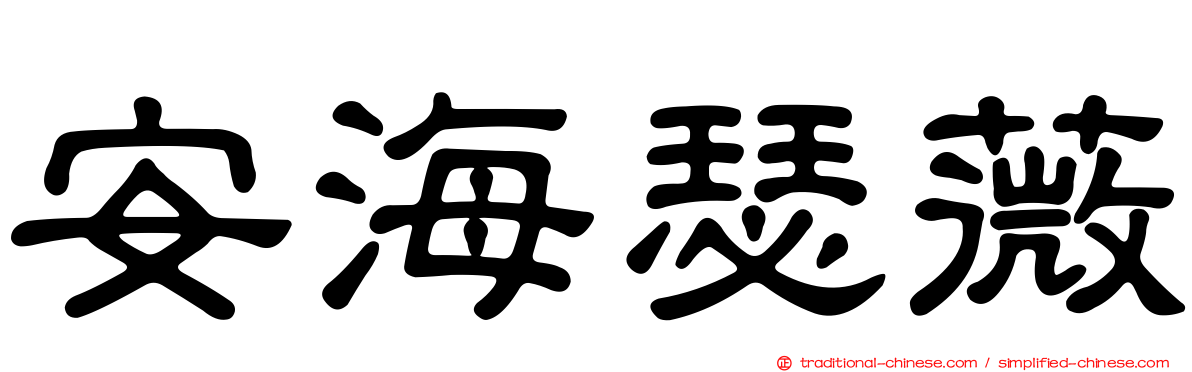 安海瑟薇