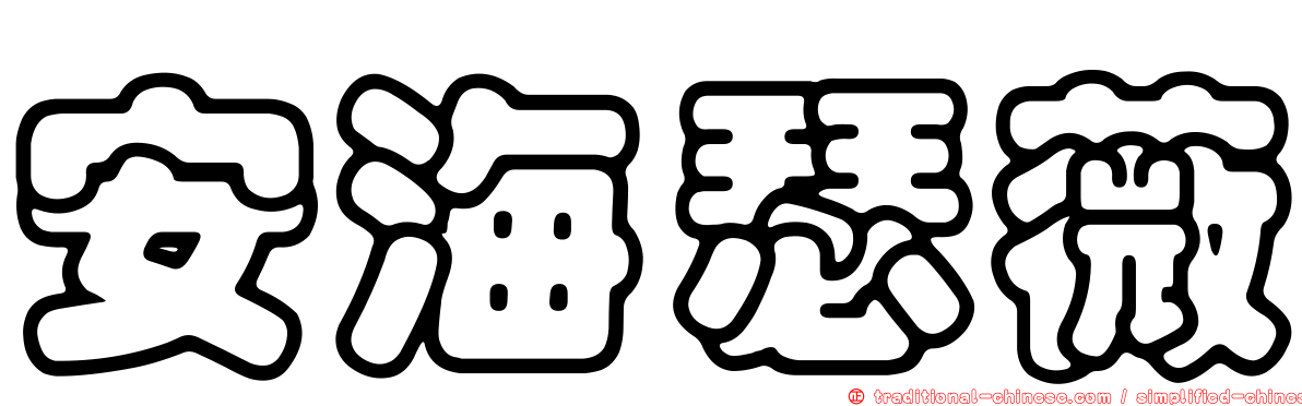 安海瑟薇