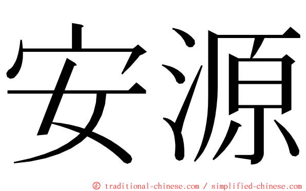 安源 ming font
