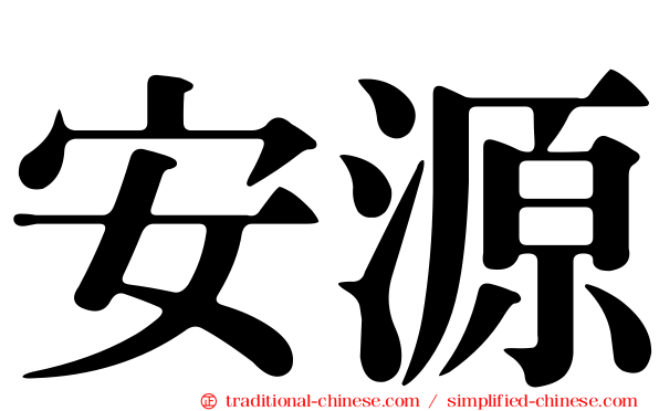 安源