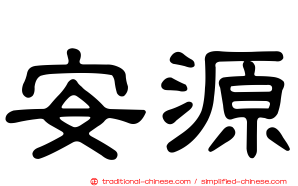 安源