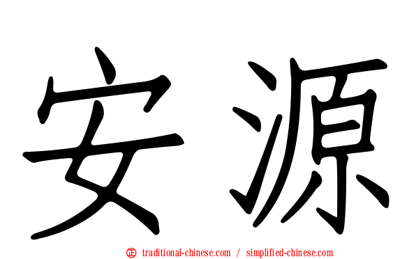 安源