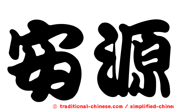 安源