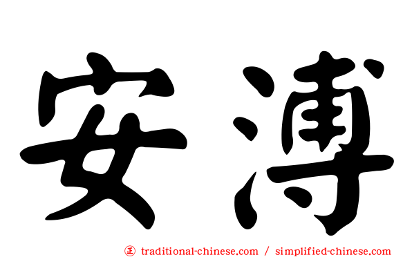 安溥