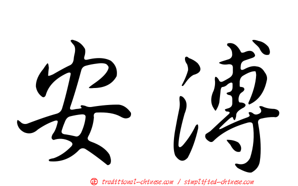 安溥