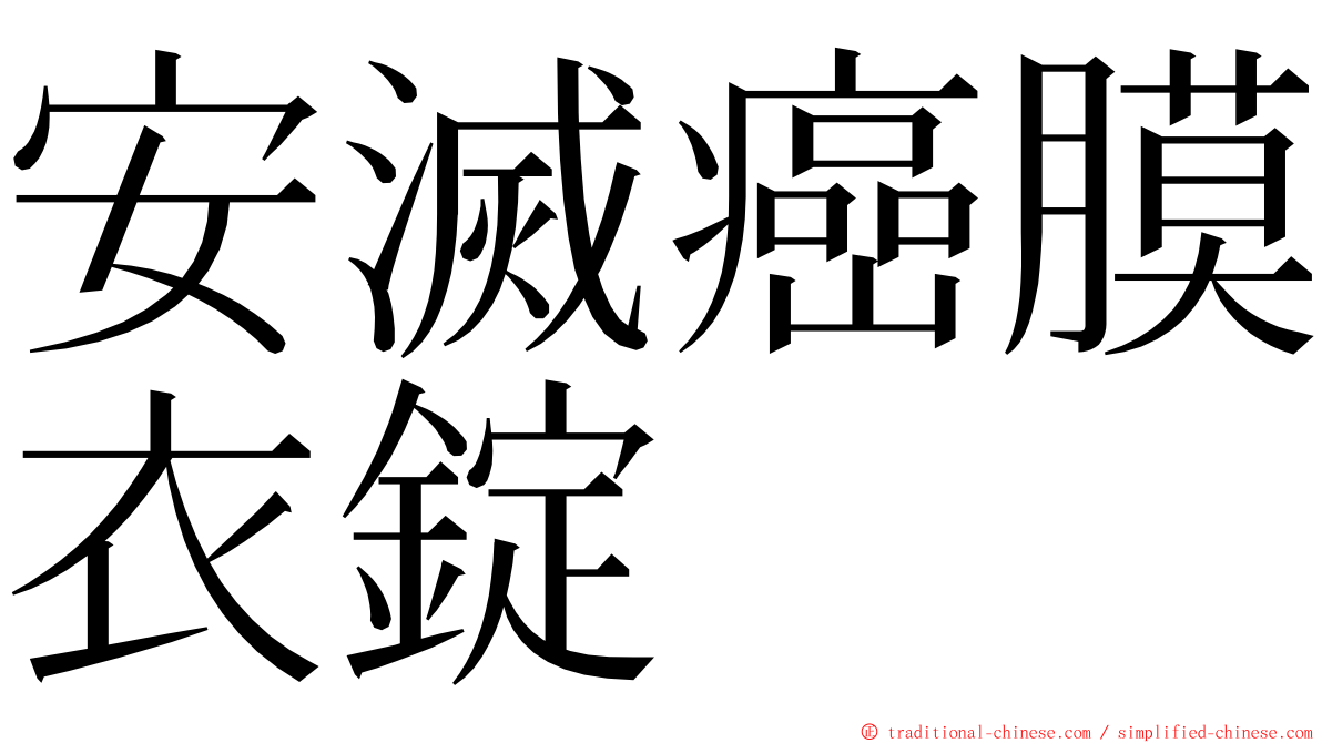 安滅癌膜衣錠 ming font