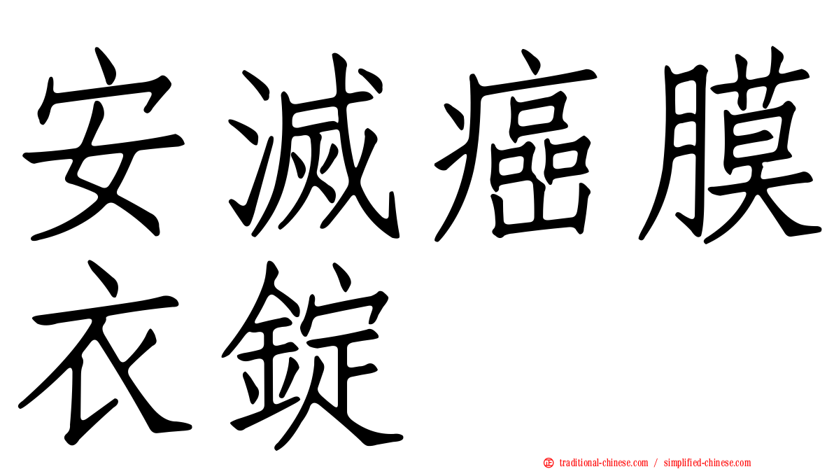 安滅癌膜衣錠
