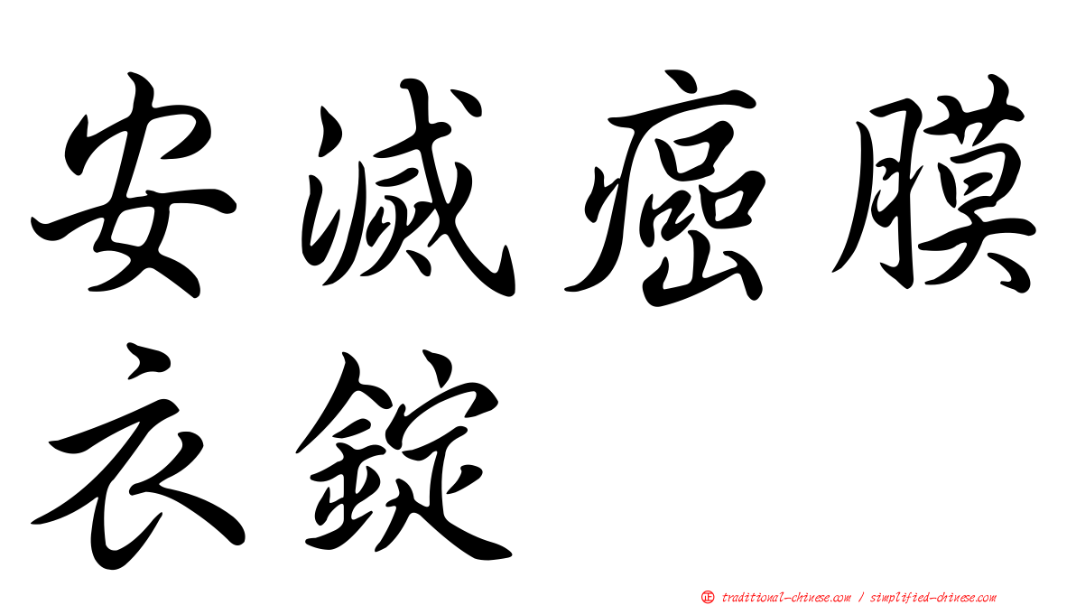安滅癌膜衣錠