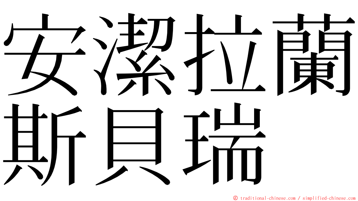 安潔拉蘭斯貝瑞 ming font