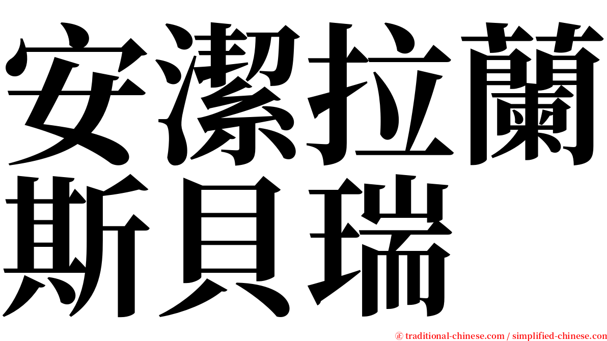 安潔拉蘭斯貝瑞 serif font