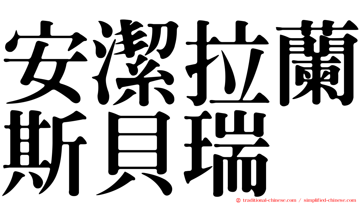 安潔拉蘭斯貝瑞