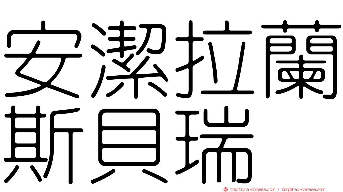 安潔拉蘭斯貝瑞