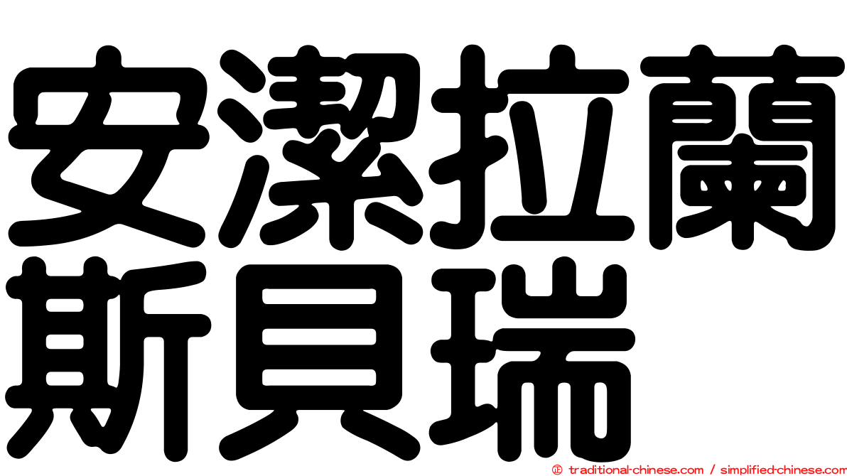 安潔拉蘭斯貝瑞
