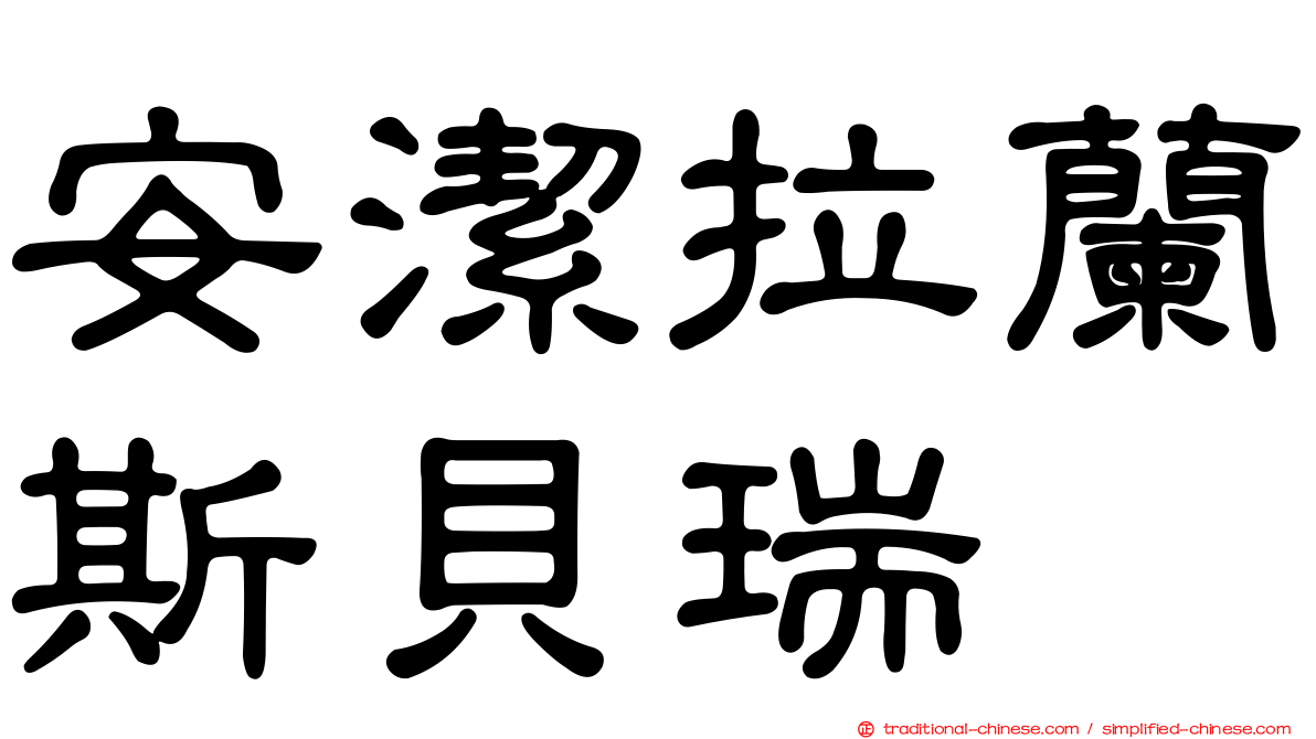 安潔拉蘭斯貝瑞