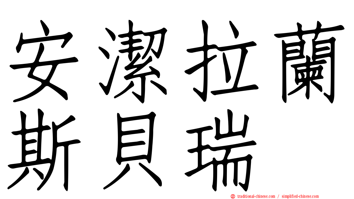 安潔拉蘭斯貝瑞