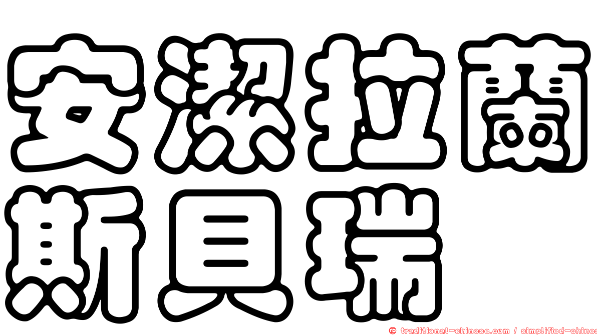安潔拉蘭斯貝瑞