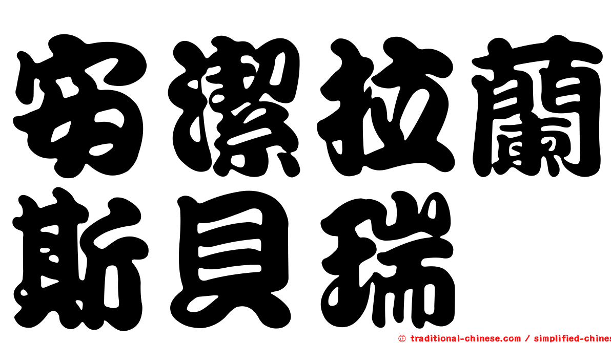 安潔拉蘭斯貝瑞