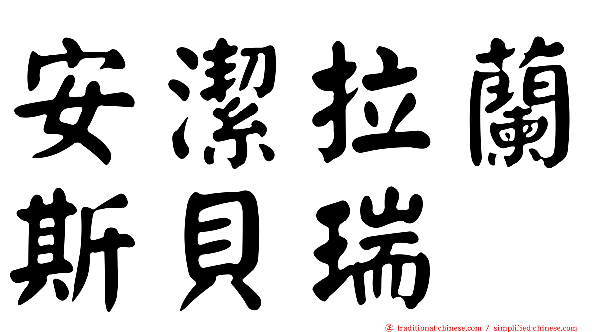 安潔拉蘭斯貝瑞