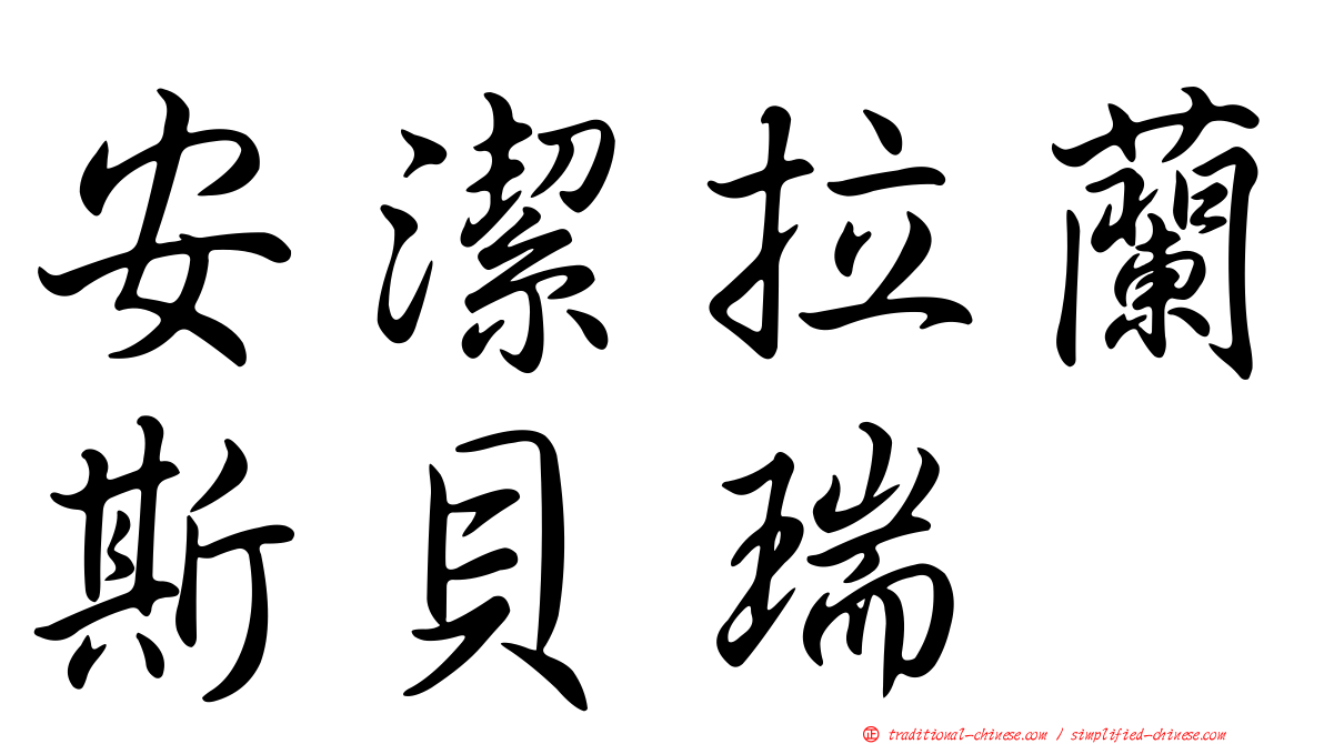 安潔拉蘭斯貝瑞
