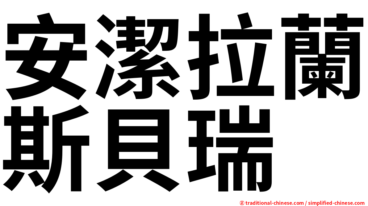 安潔拉蘭斯貝瑞