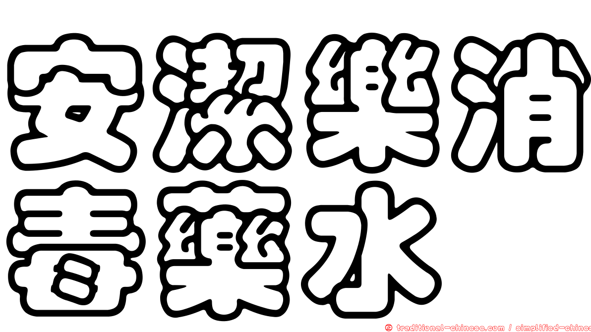 安潔樂消毒藥水