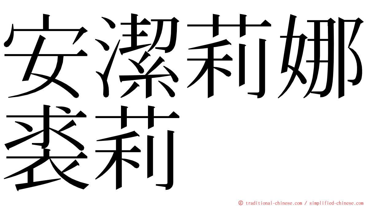 安潔莉娜裘莉 ming font