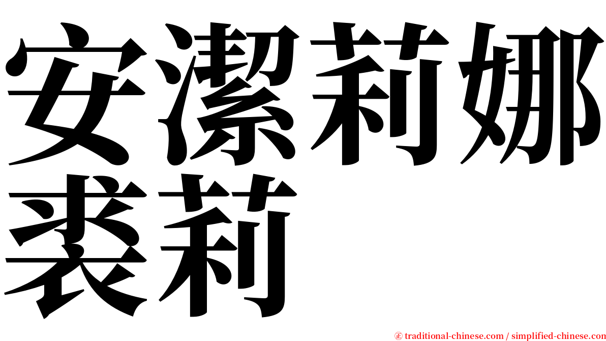 安潔莉娜裘莉 serif font