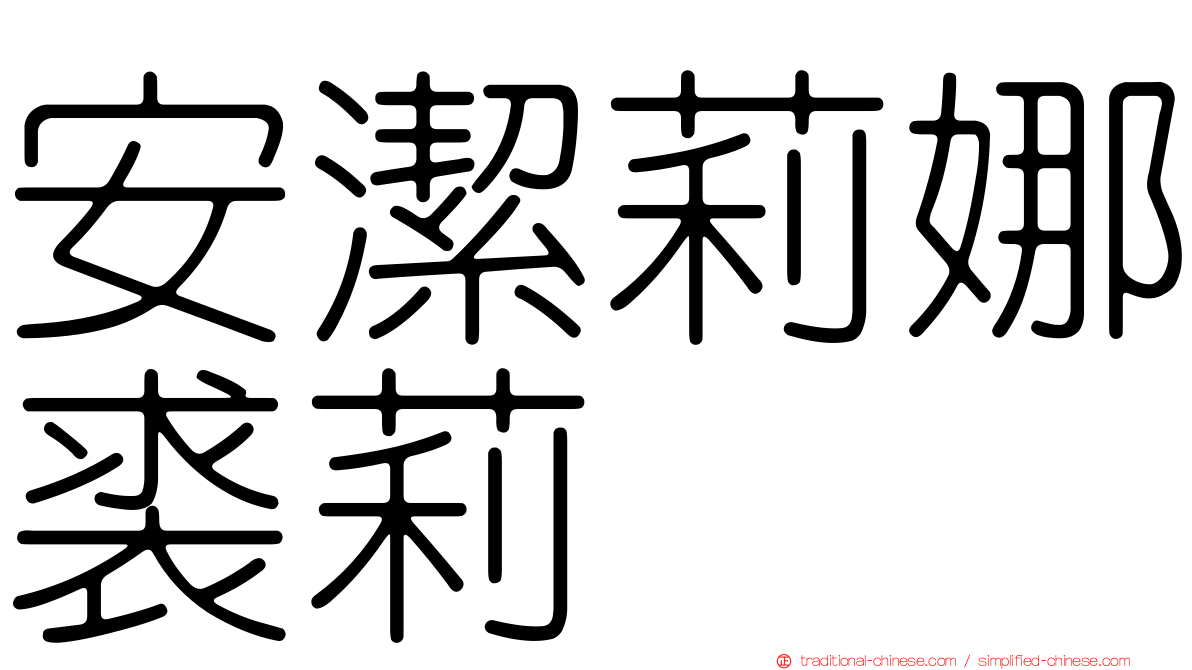 安潔莉娜裘莉