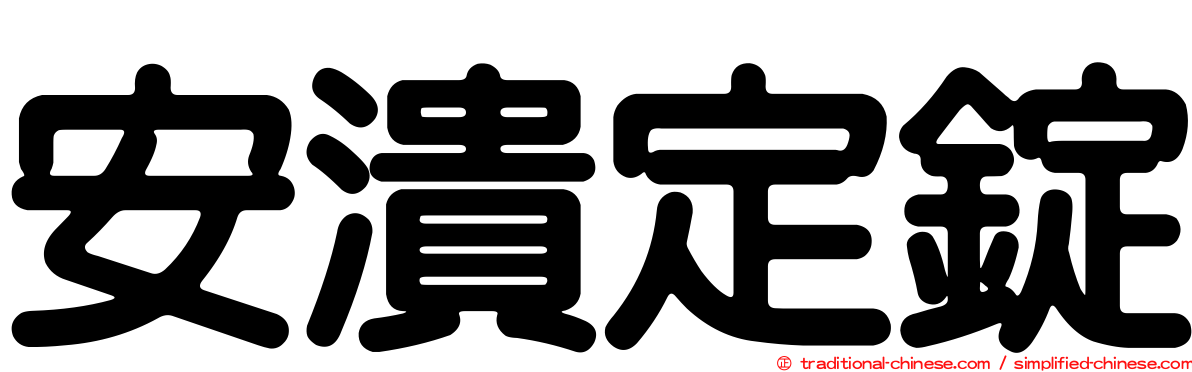 安潰定錠