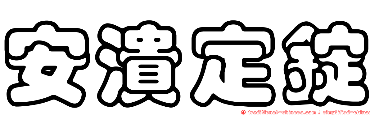 安潰定錠
