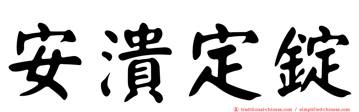 安潰定錠