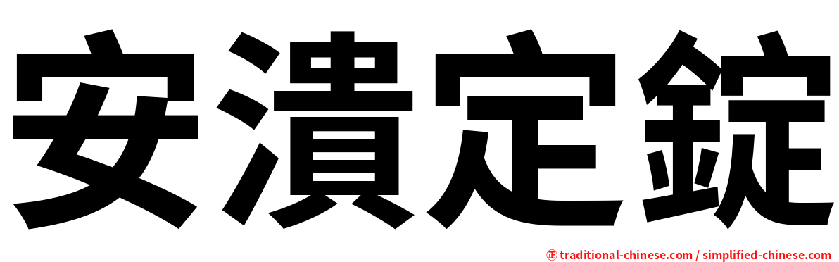 安潰定錠